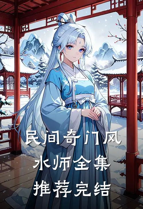 民间奇门风水师全集推荐完结