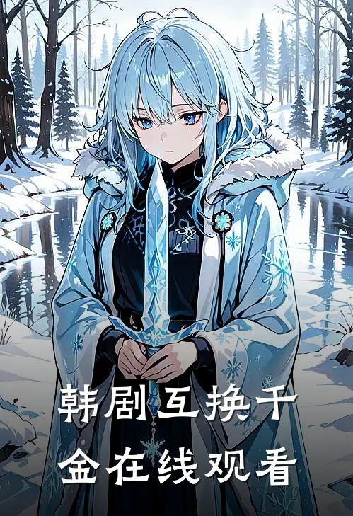 韩剧互换千金在线观看