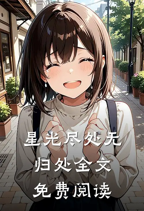 星光尽处无归处全文免费阅读