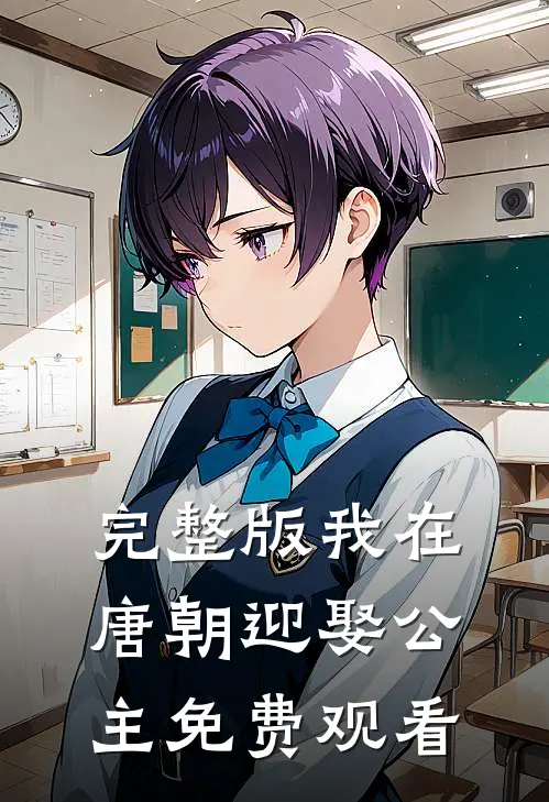 完整版我在唐朝迎娶公主免费观看