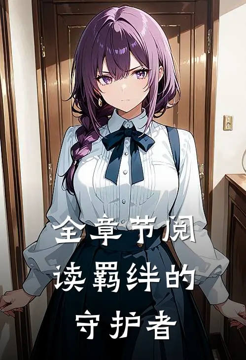 全章节阅读羁绊的守护者