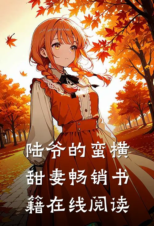 陆爷的蛮横甜妻畅销书籍在线阅读