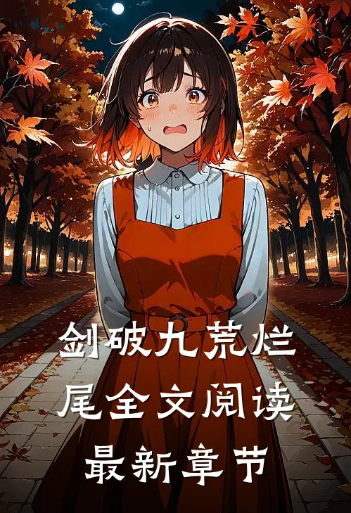 剑破九荒烂尾全文阅读最新章节