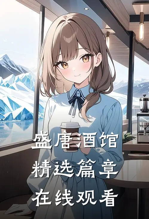 盛唐酒馆精选篇章在线观看