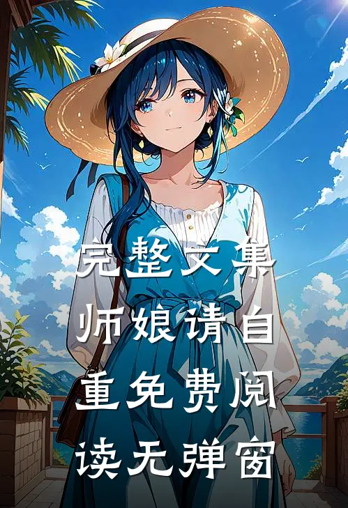 完整文集师娘请自重免费阅读无弹窗