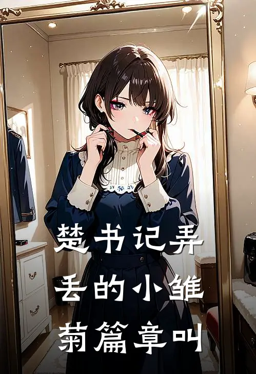 楚书记弄丢的小雏菊篇章叫