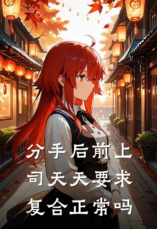 分手后前上司天天要求复合正常吗