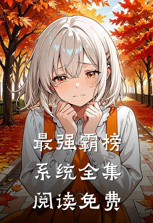 最强霸榜系统全集阅读免费