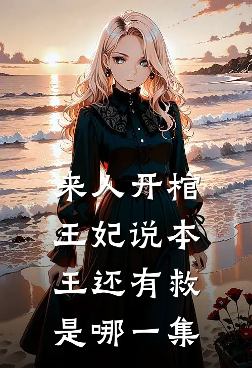 来人开棺王妃说本王还有救是哪一集