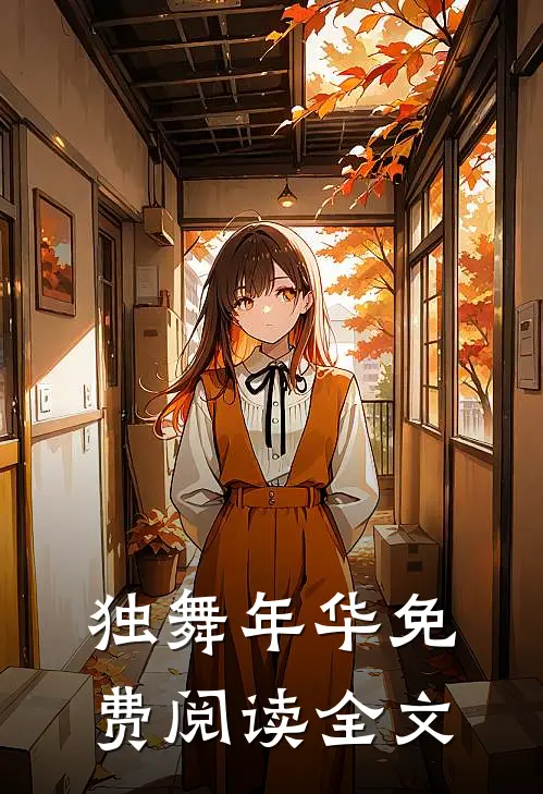 独舞年华免费阅读全文