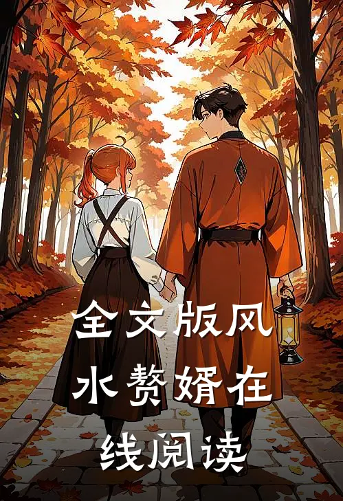 全文版风水赘婿在线阅读