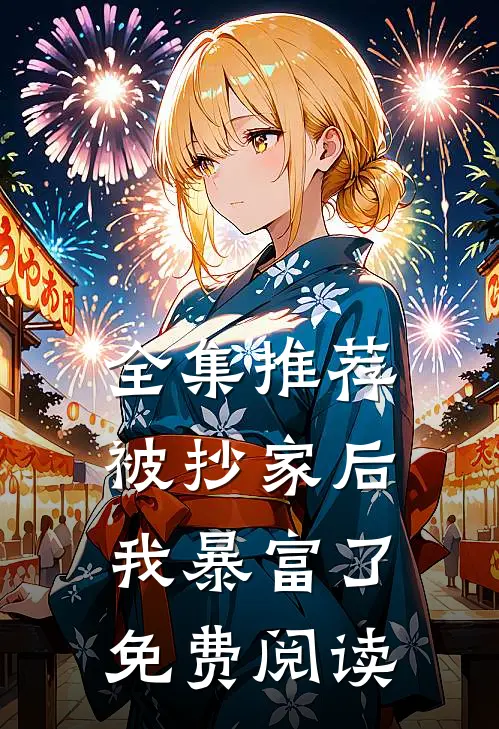 全集推荐被抄家后我暴富了免费阅读