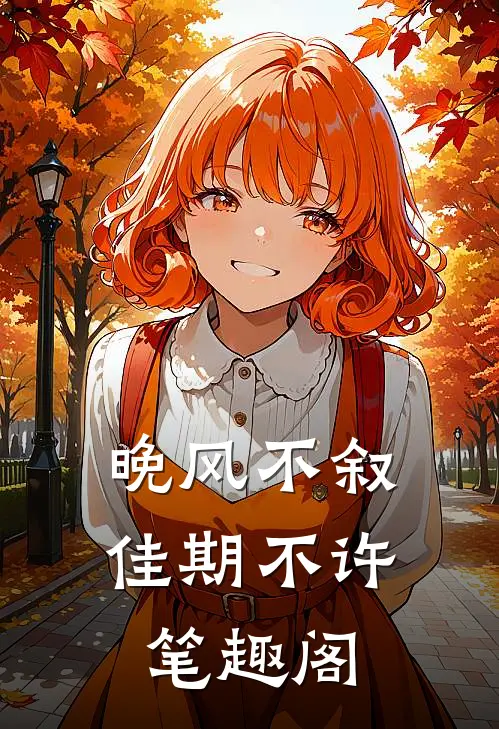 晚风不叙，佳期不许笔趣阁