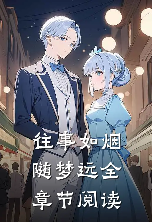 往事如烟随梦远全章节阅读