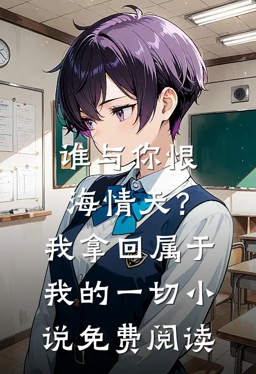 谁与你恨海情天？我拿回属于我的一切小说免费阅读