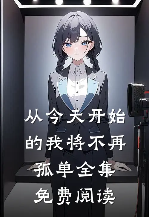 从今天开始的我将不再孤单全集免费阅读