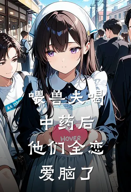 喂兽夫喝中药后，他们全恋爱脑了