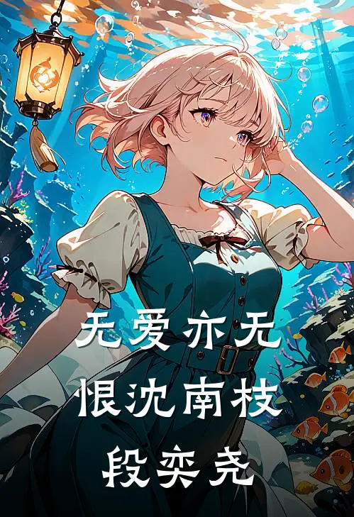 无爱亦无恨沈南枝段奕尧
