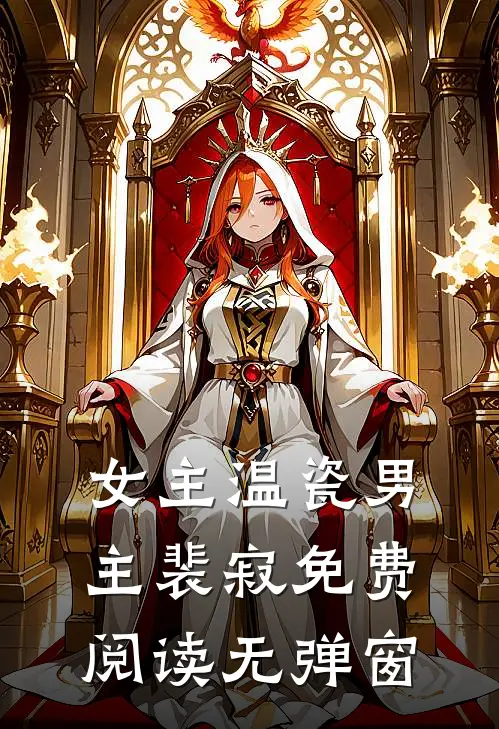 女主温瓷男主裴寂免费阅读无弹窗