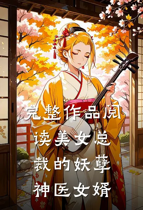 完整作品阅读美女总裁的妖孽神医女婿