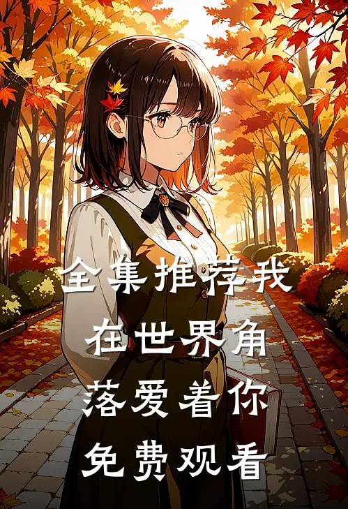 全集推荐我在世界角落爱着你免费观看