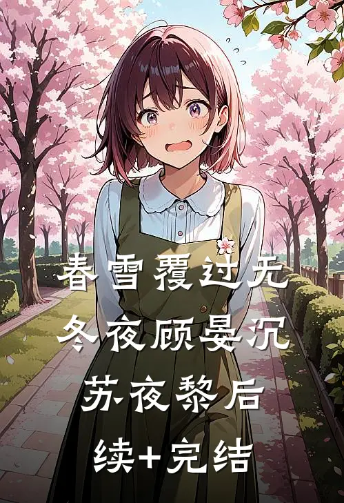 春雪覆过无冬夜顾晏沉苏夜黎后续+完结
