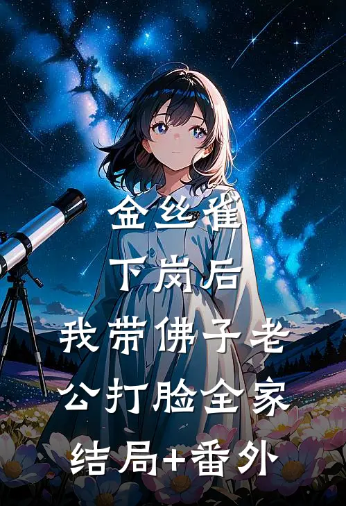 金丝雀下岗后，我带佛子老公打脸全家结局+番外
