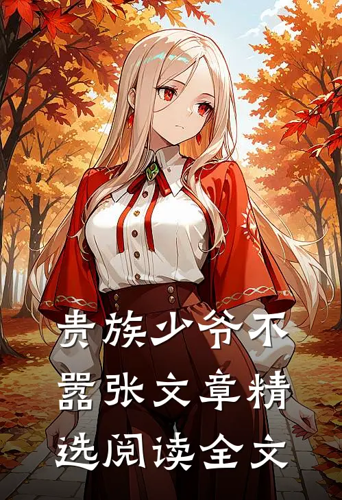 贵族少爷不嚣张文章精选阅读全文