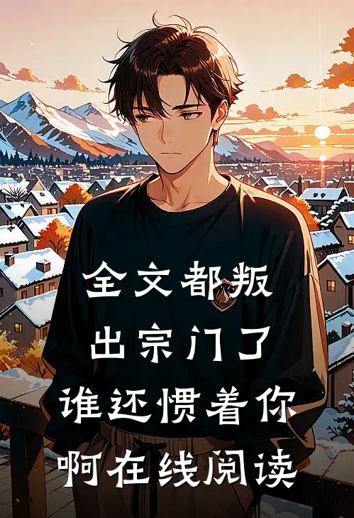 全文都叛出宗门了,谁还惯着你啊在线阅读