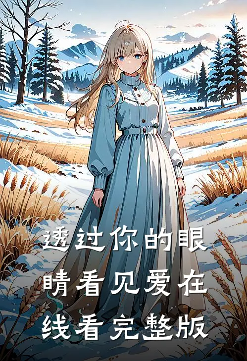 透过你的眼睛看见爱在线看完整版