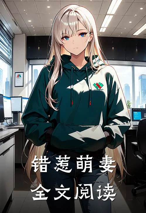 错惹萌妻全文阅读