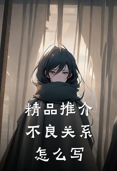 精品推介不良关系怎么写