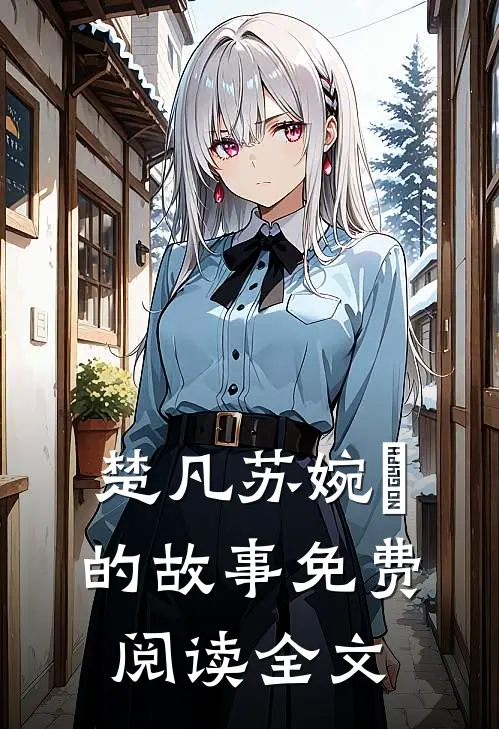 楚凡苏婉珺的故事免费阅读全文