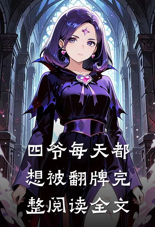 四爷每天都想被翻牌完整阅读全文