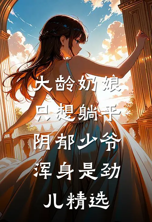 大龄奶娘只想躺平，阴郁少爷浑身是劲儿精选
