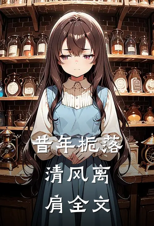 昔年栀落，清风离肩全文