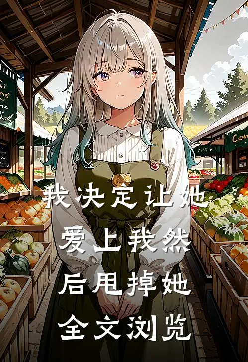 我决定让她爱上我然后甩掉她全文浏览