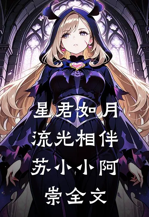 星君如月，流光相伴苏小小阿崇全文