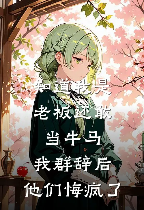 知道我是老板还敢当牛马，我群辞后，他们悔疯了