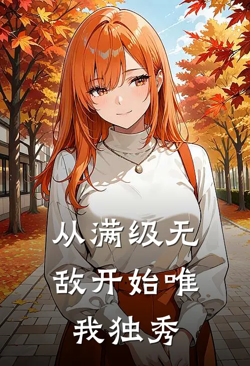 从满级无敌开始 唯我独秀