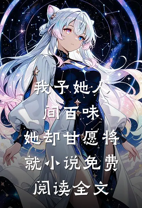 我予她人间百味，她却甘愿将就小说免费阅读全文
