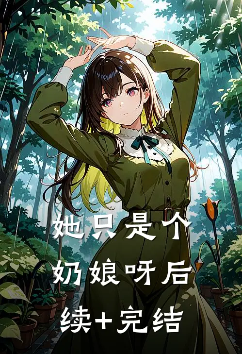 她只是个奶娘呀后续+完结