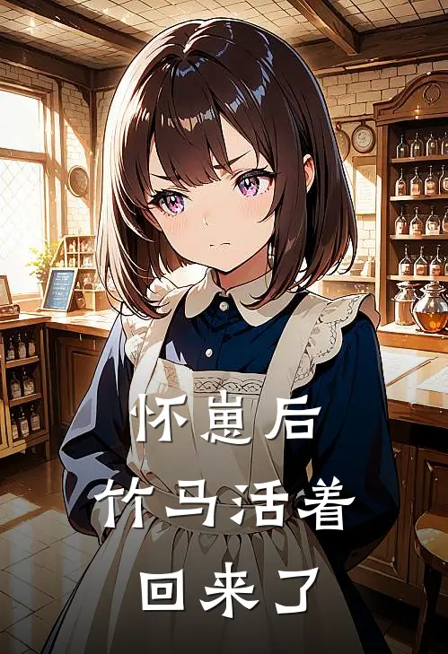 怀崽后，竹马活着回来了