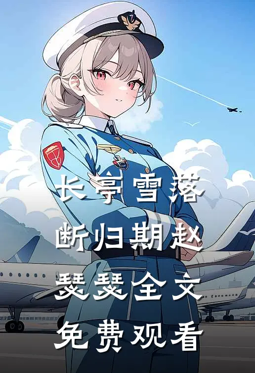 长亭雪落断归期赵瑟瑟全文免费观看