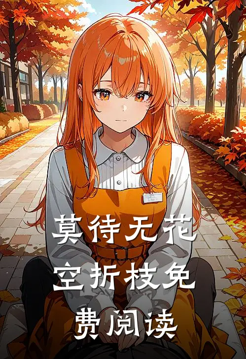 莫待无花空折枝免费阅读