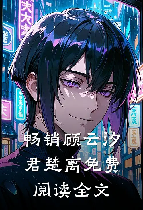 畅销顾云汐君楚离免费阅读全文