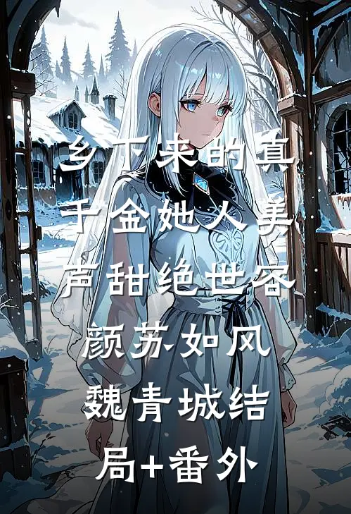 乡下来的真千金她人美声甜绝世容颜苏如风魏青城结局+番外