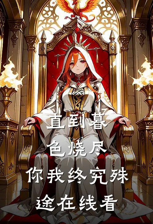 直到暮色烧尽，你我终究殊途在线看