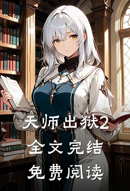 天师出狱2全文完结免费阅读