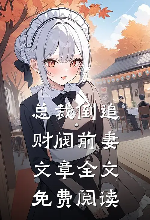 总裁倒追财阀前妻文章全文免费阅读